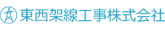 東西架線工事株式会社